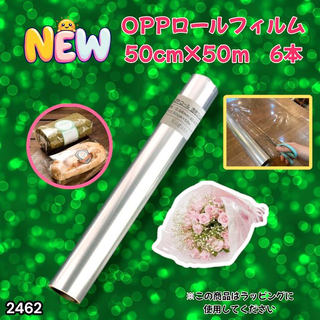 #2462 OPP ロール ラッピング フィルム サイズ 50cm×50m 数量 6本 厚さ 40ミクロン セロファン 透明 ラッピングペーパー ラッピングフィルム ロール クリア 包装 ※一部地域離島別途配送料有