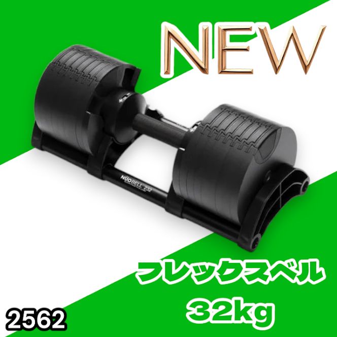 #2562 フレックスベル 可変式 ダンベル 32kg 単品 オールブラック 2kg単位刻み 1秒で重量変化 筋トレ トレーニング オンザニー可能 省スペースで収納可能 ※一部地域離島別途配送料有