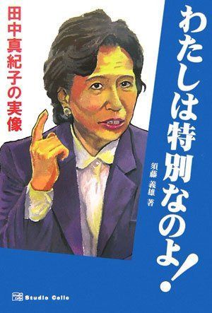 わたしは特別なのよ!: 田中真紀子の実像