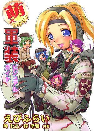 萌えわかり!軍装ビジュアルガイド 【公式通販】