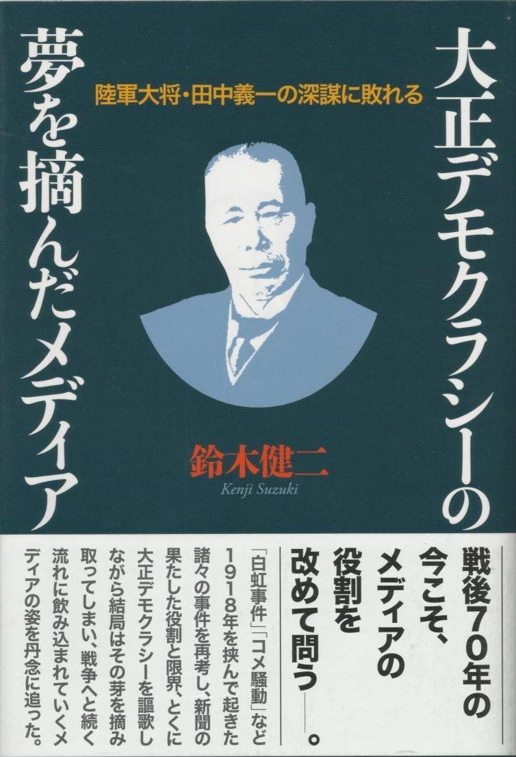 大正デモクラシーの夢を摘んだメディア : 陸軍大将・田中義一の深謀に敗れる