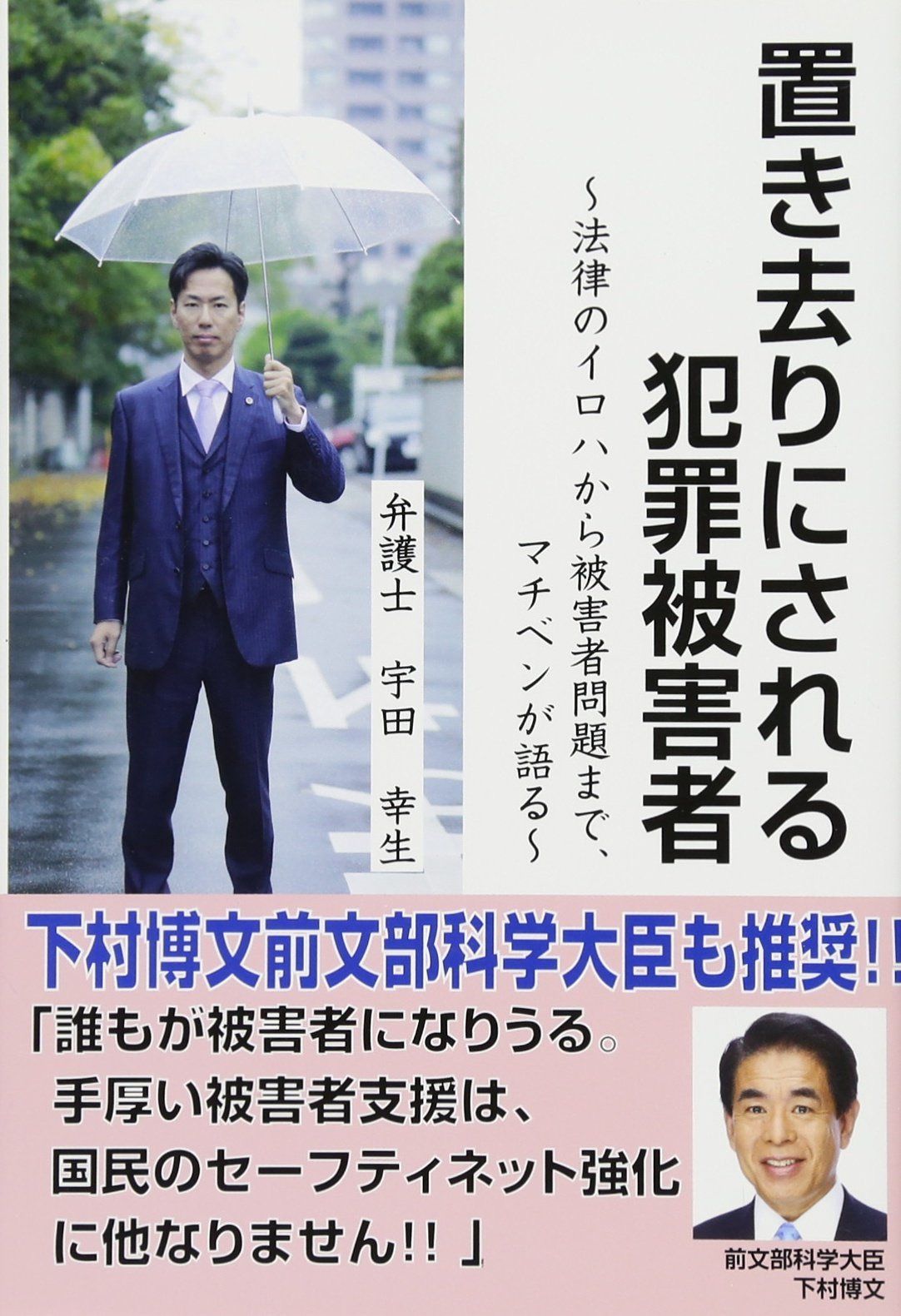置き去りにされる犯罪被害者~法律のイロハから被害者問題まで、マチベンが語る~