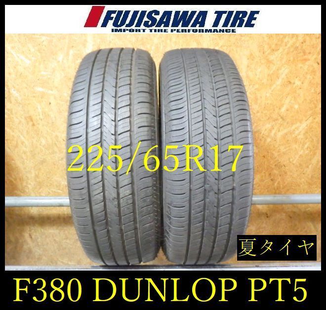 【F380】G◆送料無料◆2025年製造 約8.5部山◆DUNLOP GRANDTREK PT5A◆225/65R17◆2本 26103771