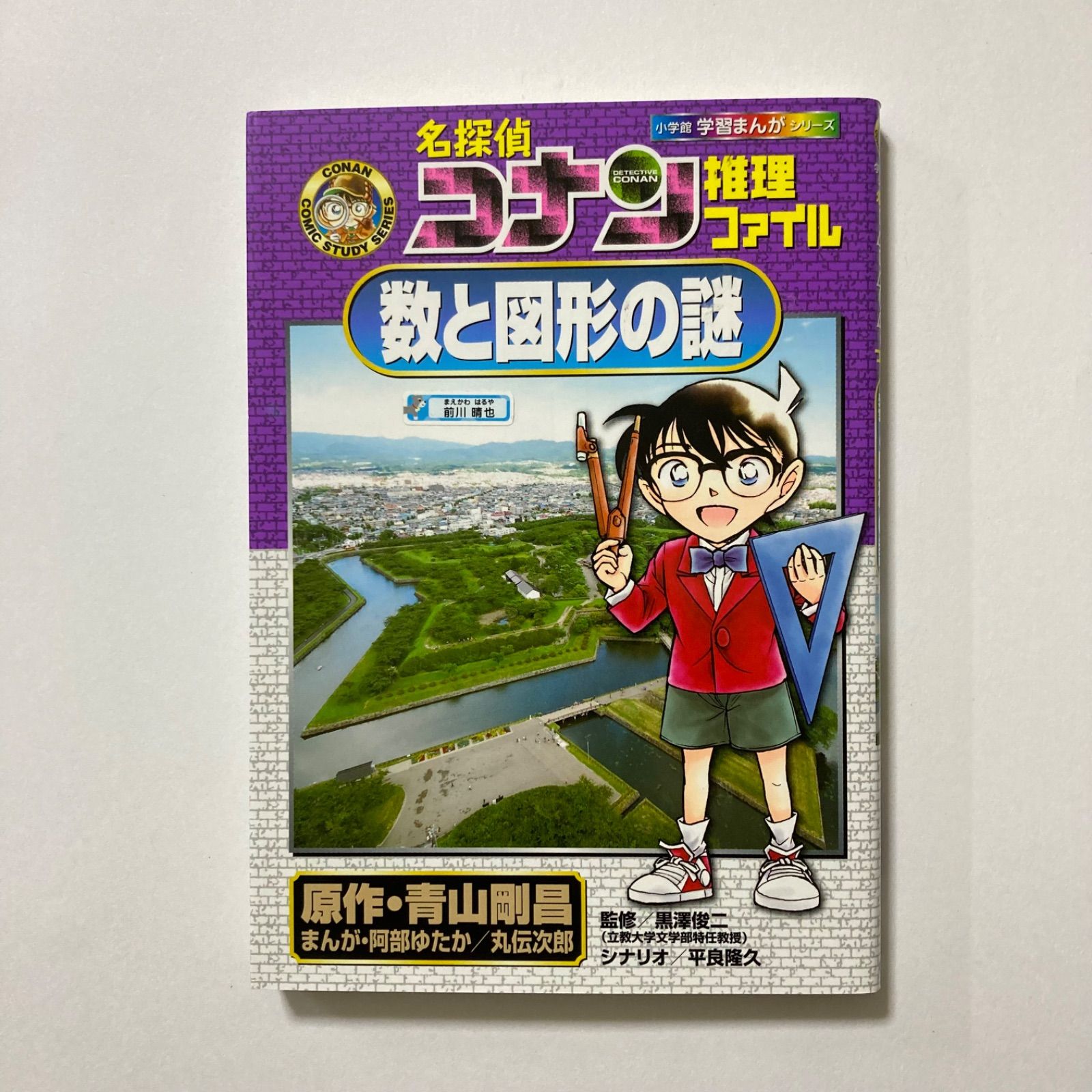 【19冊】学習まんが　名探偵コナン　推理ファイルシリーズ　日本史の謎　数と図形 名探偵コナン推理ファイル 数と図形の謎 (小学館学習まんがシリーズ