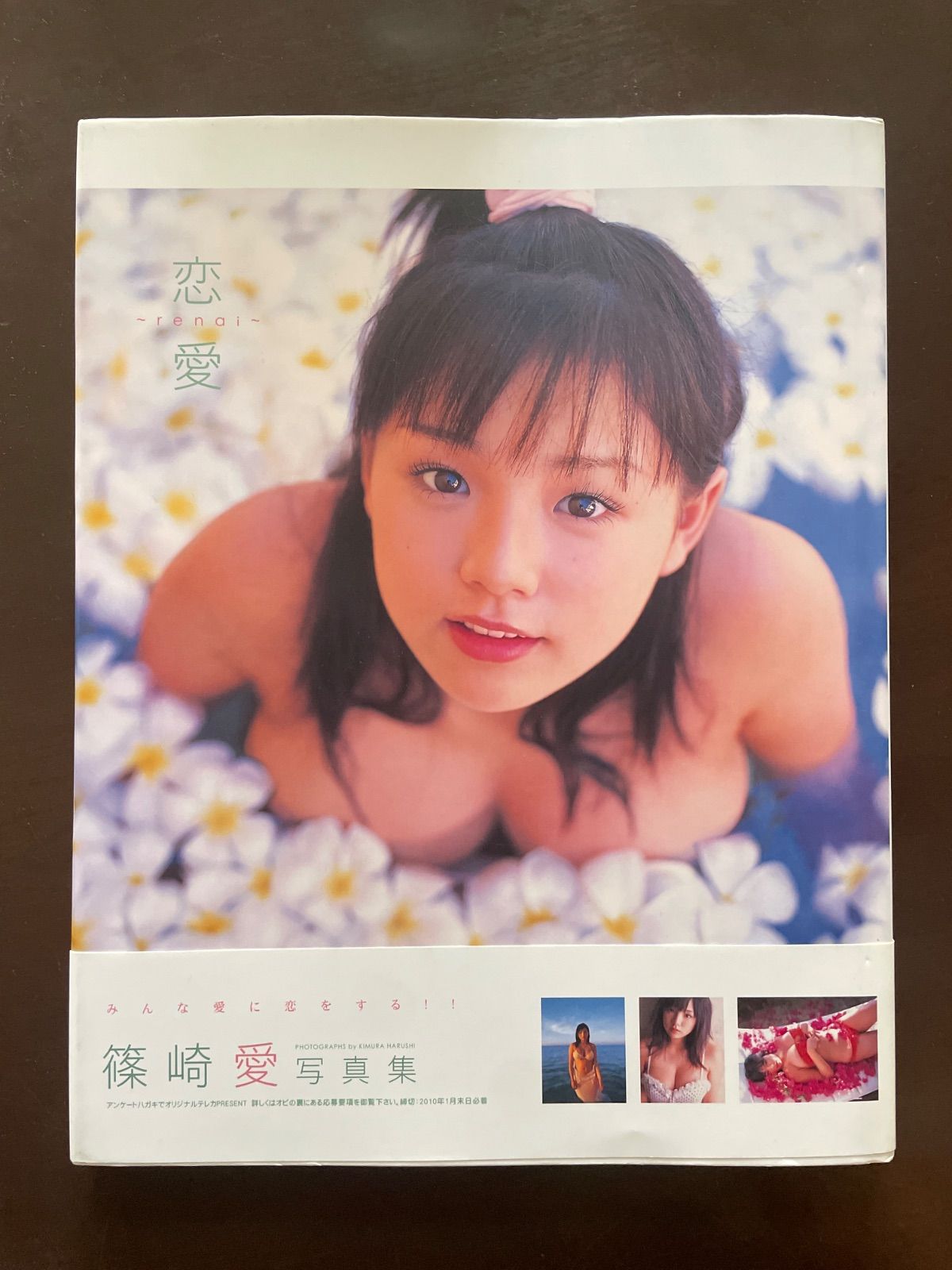 篠崎愛写真集　恋愛