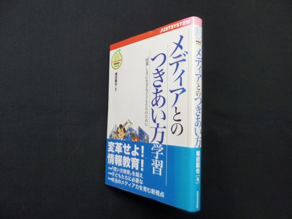 メディアとのつきあい方学習―「情報」と共に生きる子どもたちのために　堀田龍也