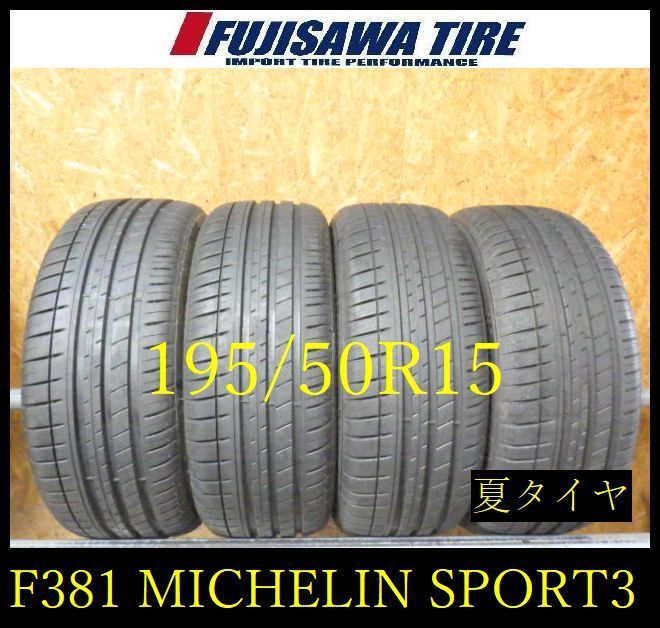 【F381】E送料無料 2023年製造 約8.5部山◆MICHELIN Pilot Sport3◆195/50R15◆4本 26103773