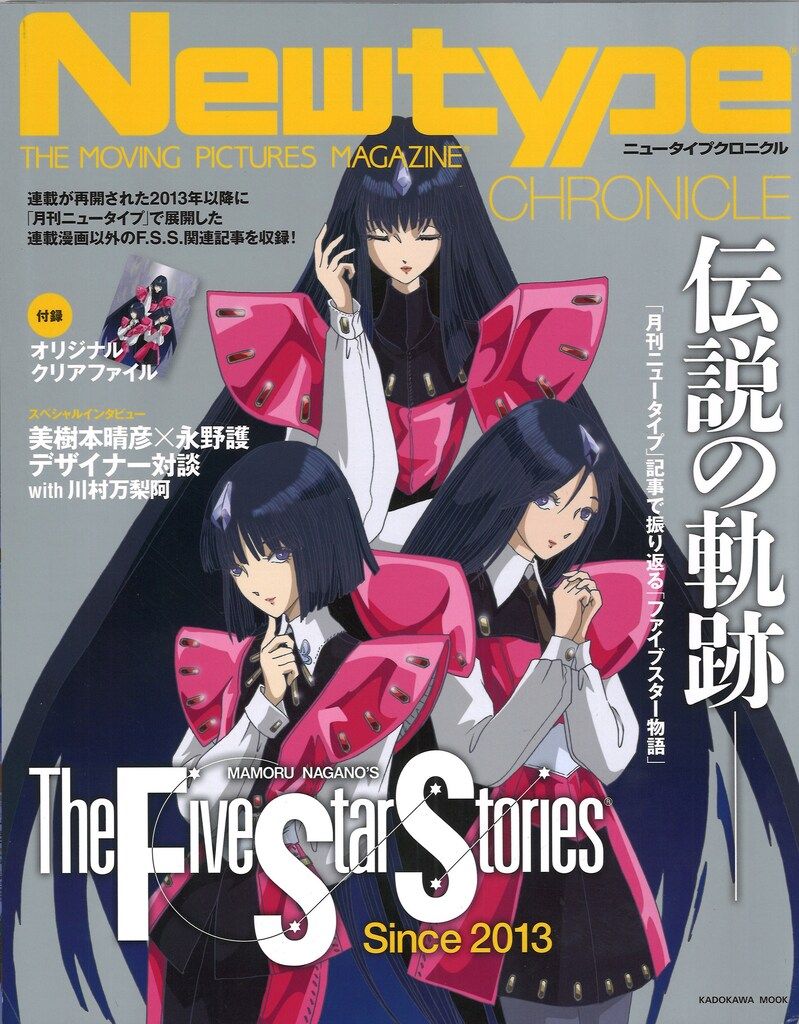 KADOKAWA ニュータイプクロニクル ファイブスター物語 Since2013