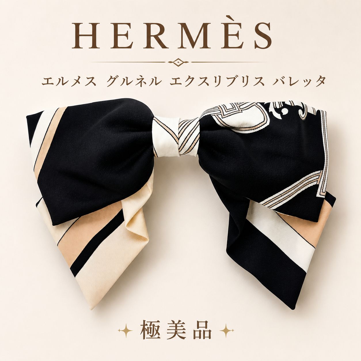（s）極美品 エルメス グルネル エクスリブリス バレッタ ブラック ホワイト ベージュ レディース /8245