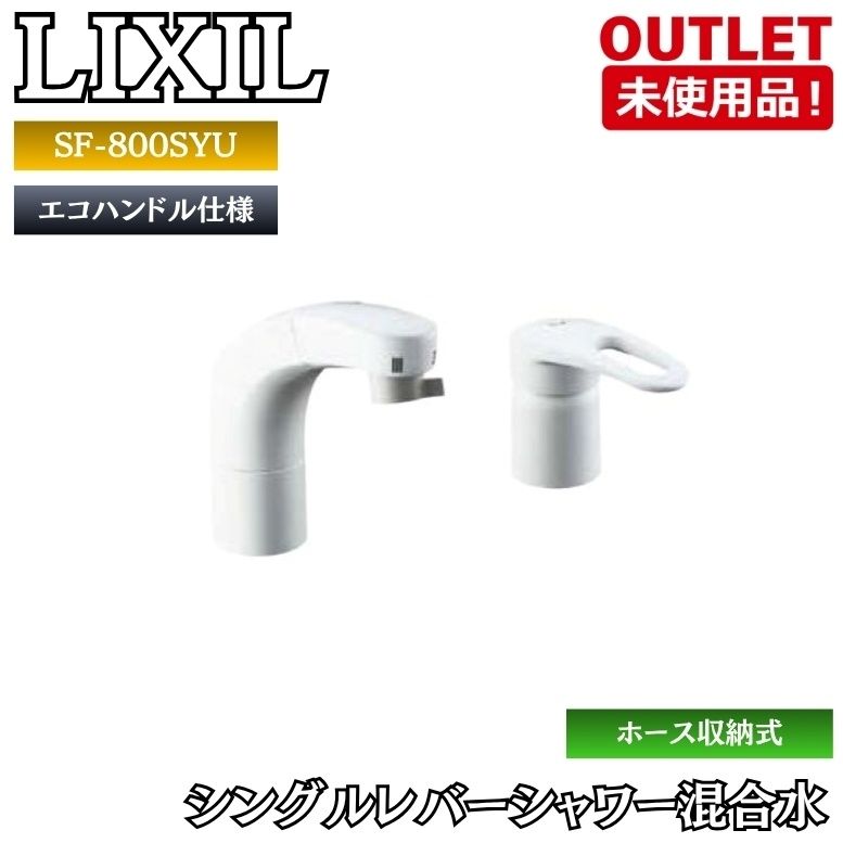 LIXIL SF-800SYU シングルレバー洗髪シャワー混合水栓 ホース収納式 エコハンドル 水栓金具 未使用品 東京足立在庫