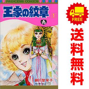王家の紋章 1～70巻 までの全巻セット プリンセスコミックス 細川智栄子あんど芙～みん 秋田書店（少女コミック） 8,436円