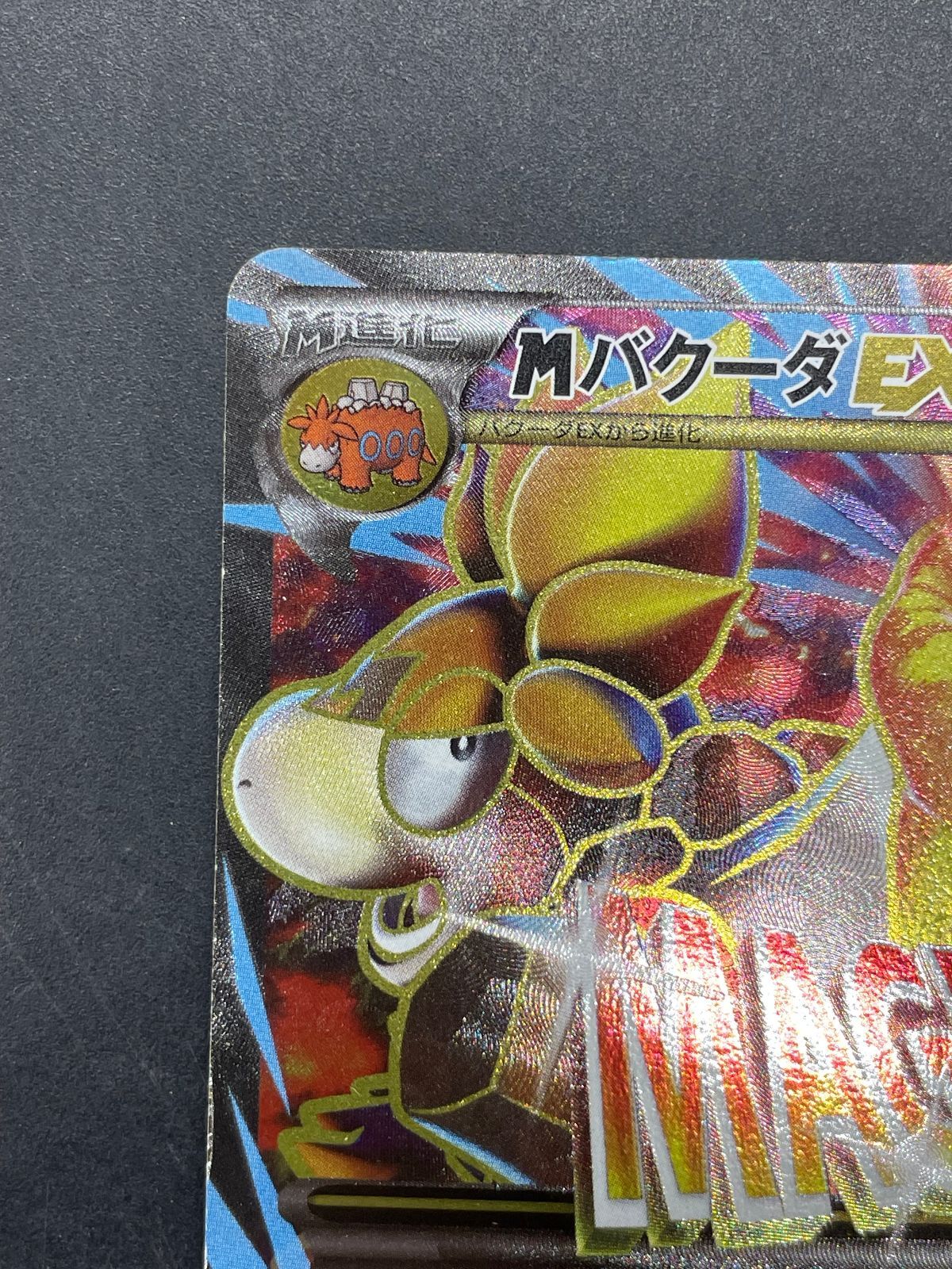 ポケモンカード MバクーダEX 172/171 THE BEST OF XY - メルカリ
