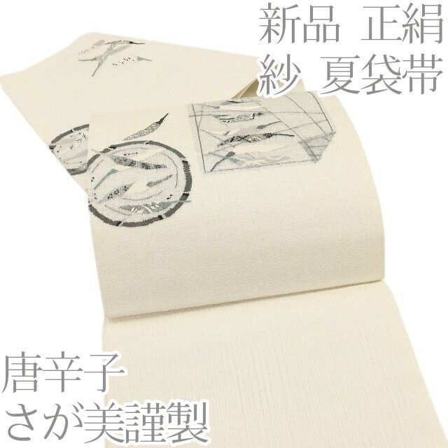 百華❀Y5049◆新品 さが美謹製 夏着物 紗 唐辛子 正絹 夏袋帯