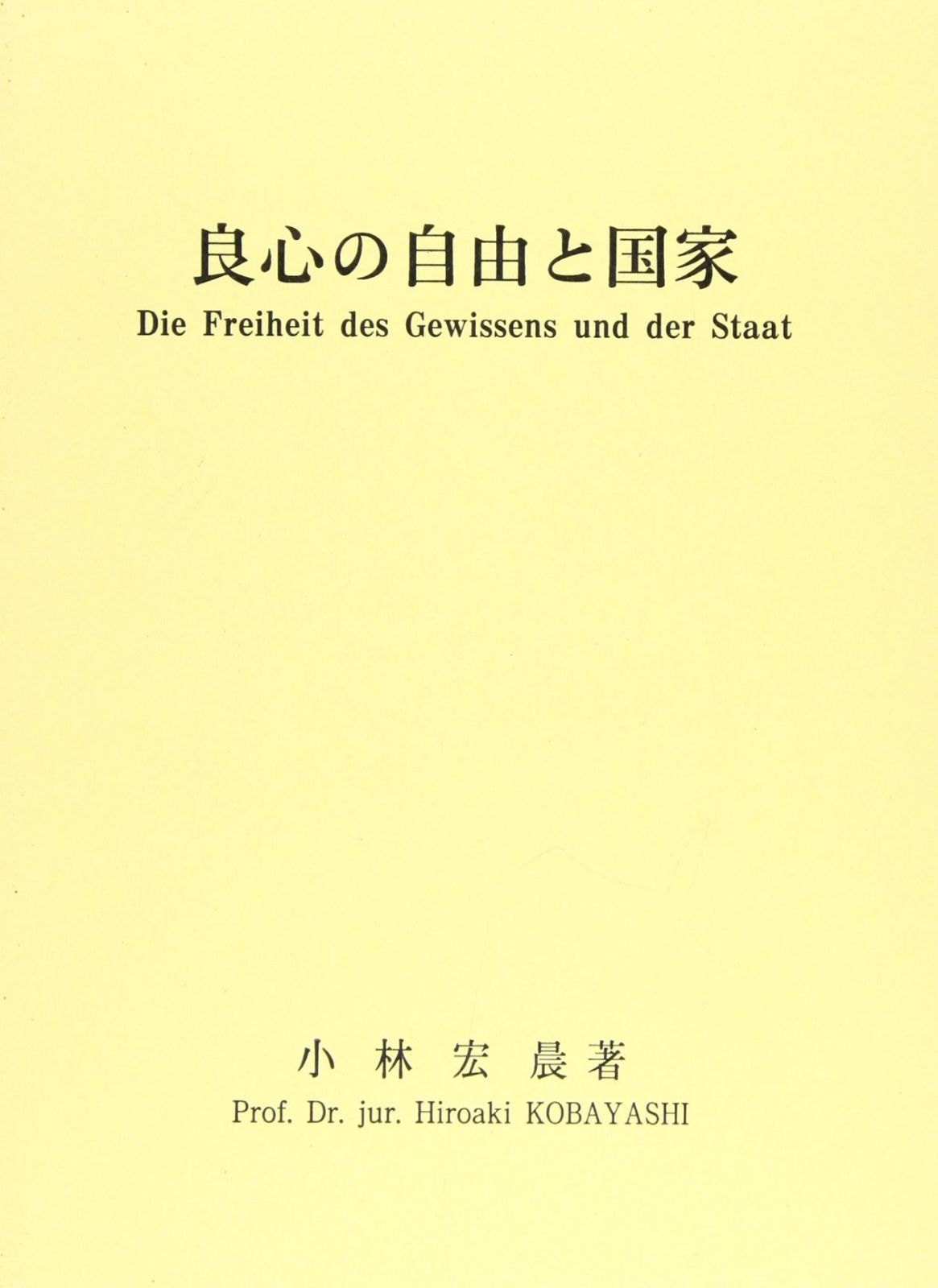 良心の自由と国家