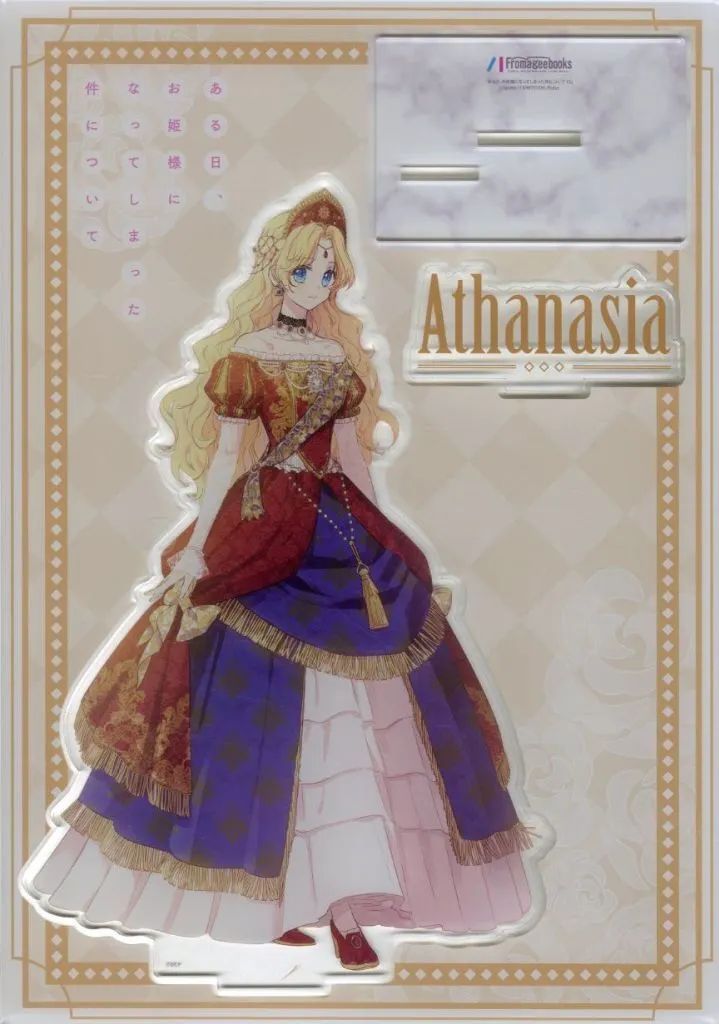 【中古】アクリルスタンド・アクリルパネル [単品] アタナシア 超でかアクリルスタンドフィギュア 「コミックス ある日、お姫様になってしまった件について 第13巻 フロマージュ限定セット」 同梱特典