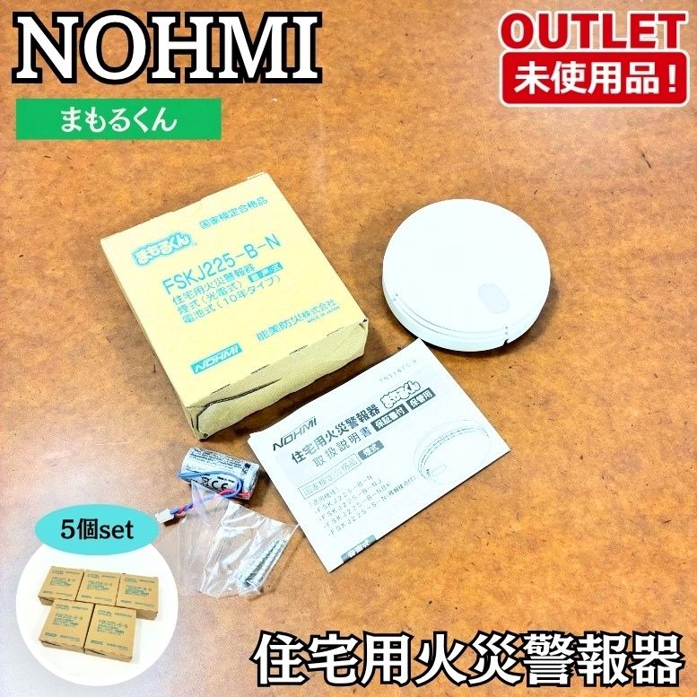 能美防災 FSKJ22S-B-N まもるくん 住宅用火災警報器 煙感知器 防災 未