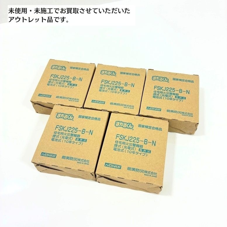 能美防災 FSKJ22S-B-N まもるくん 住宅用火災警報器 煙感知器 防災 未