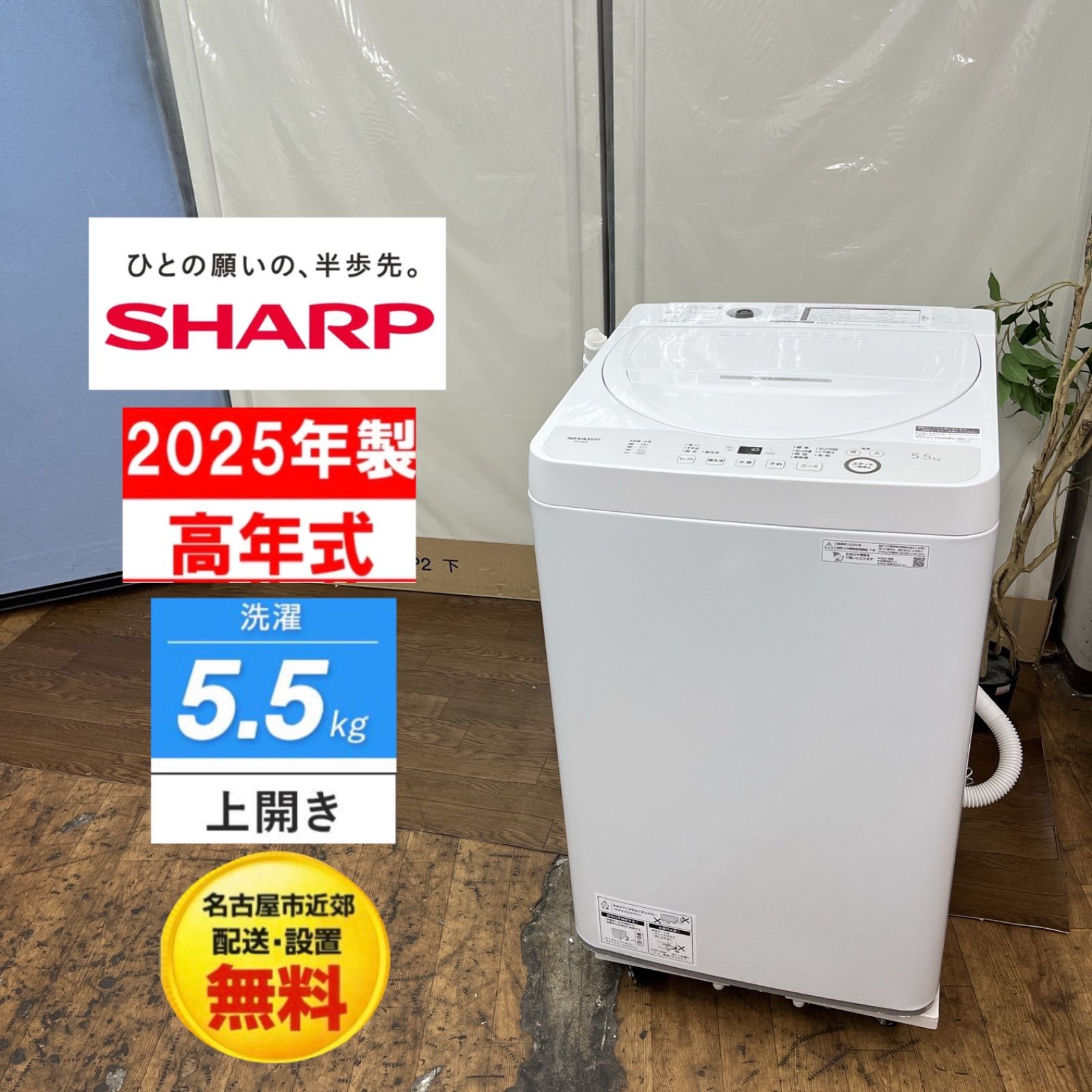 【名古屋市近郊配送設置無料】S221 ⭐ 2025年製の高年式♪ SHARP / シャープ 洗濯機 （洗濯5.5㎏) ES-GE5J ⭐ 動作確認済 ⭐ クリーニング済