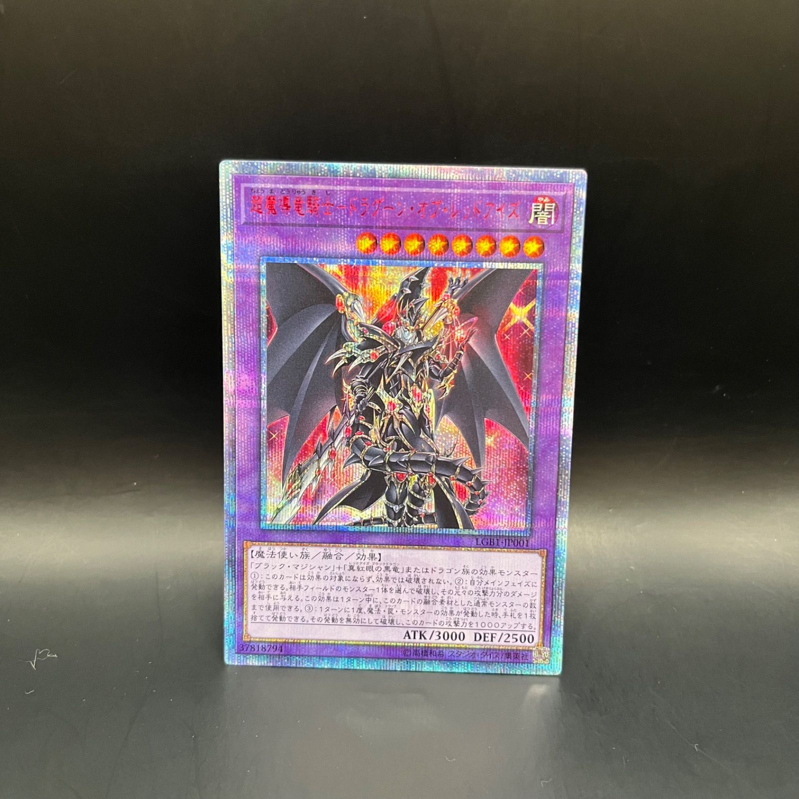 遊戯王 超魔導竜騎士－ドラグーン・オブ・レッドアイズ 20th