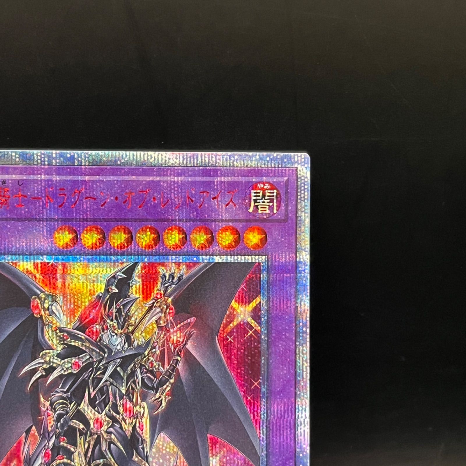 遊戯王 超魔導竜騎士－ドラグーン・オブ・レッドアイズ 20th