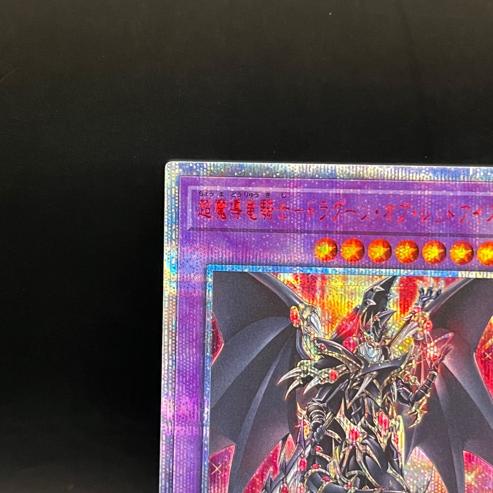 遊戯王 超魔導竜騎士－ドラグーン・オブ・レッドアイズ 20th