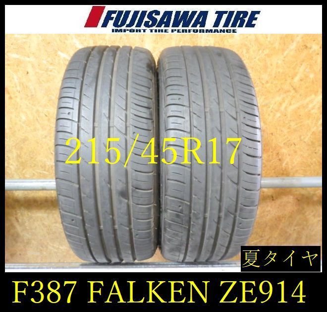 【F387】G◆送料無料◆2024年製造 約8部山◆FALKEN ZIEX ZE914◆215/45R17◆2本 26103779