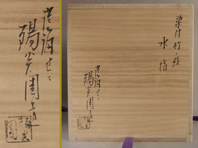 淡海ぜぜ 陽炎園 染付 竹ノ絵 水指 淡海ぜぜ 陽炎園 染付 竹ノ絵 水指