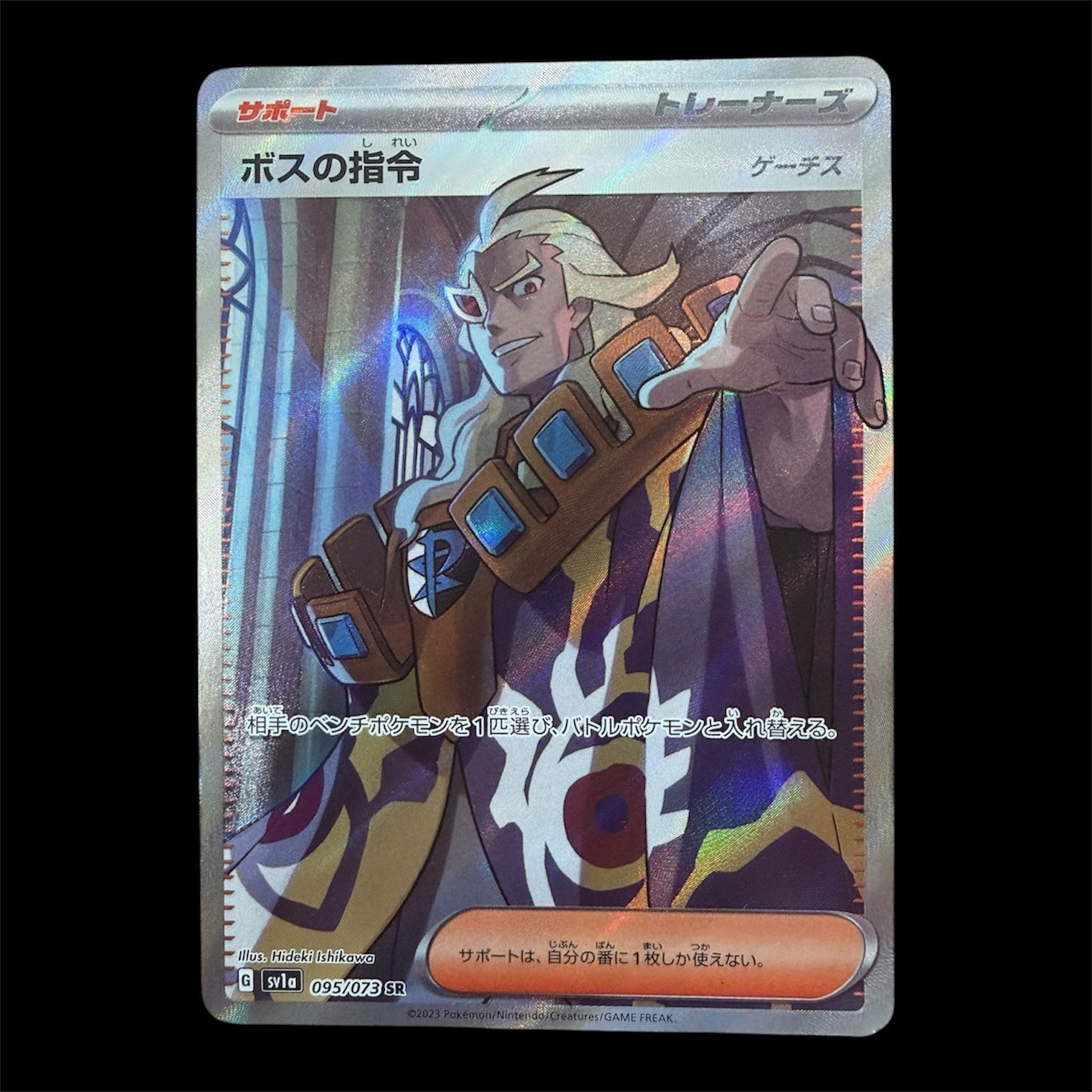 管理101】【ポケモンカード】ボスの指令 ゲーチス SR 095/073 SV1a