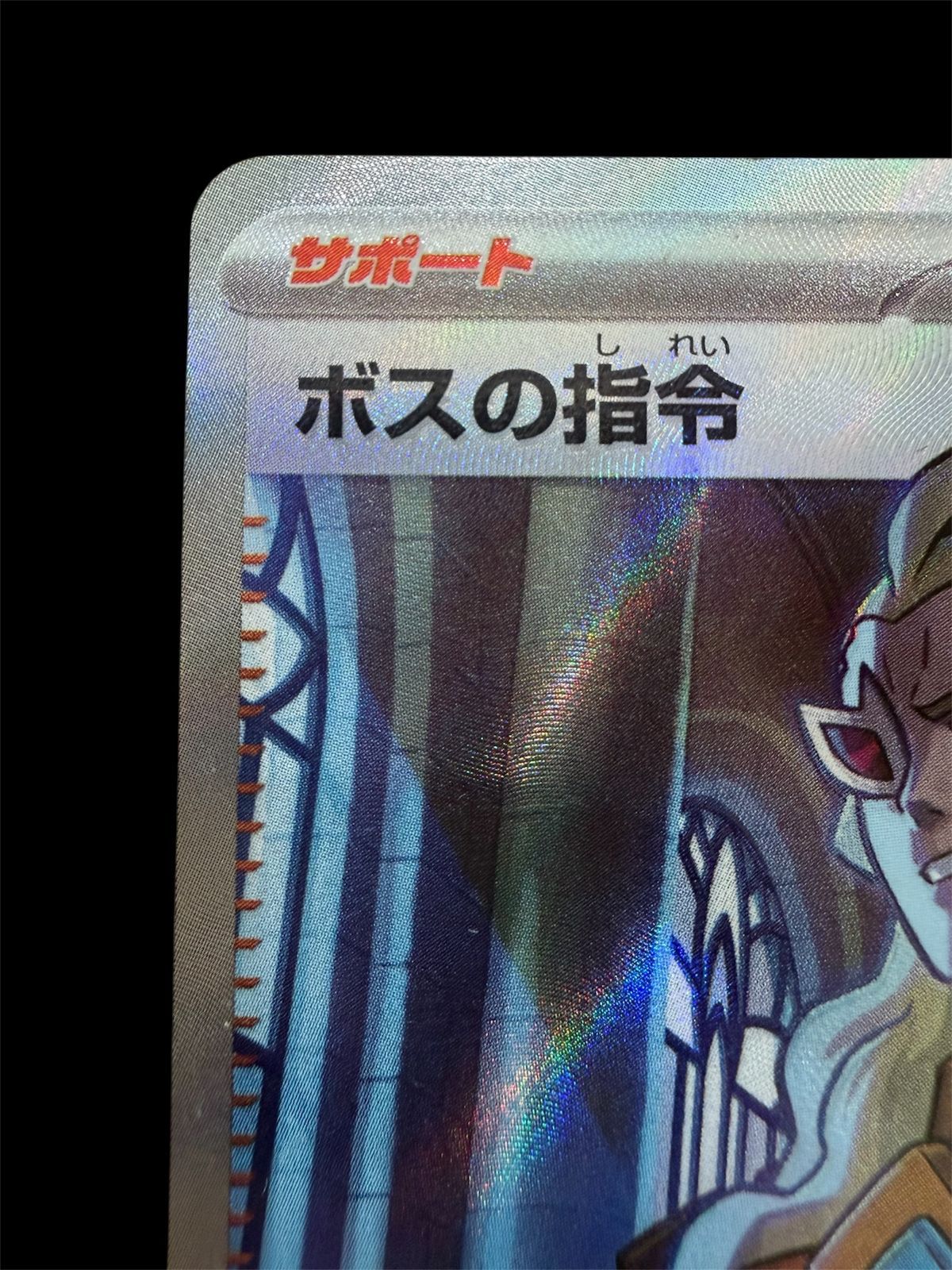 管理101】【ポケモンカード】ボスの指令 ゲーチス SR 095/073 SV1a