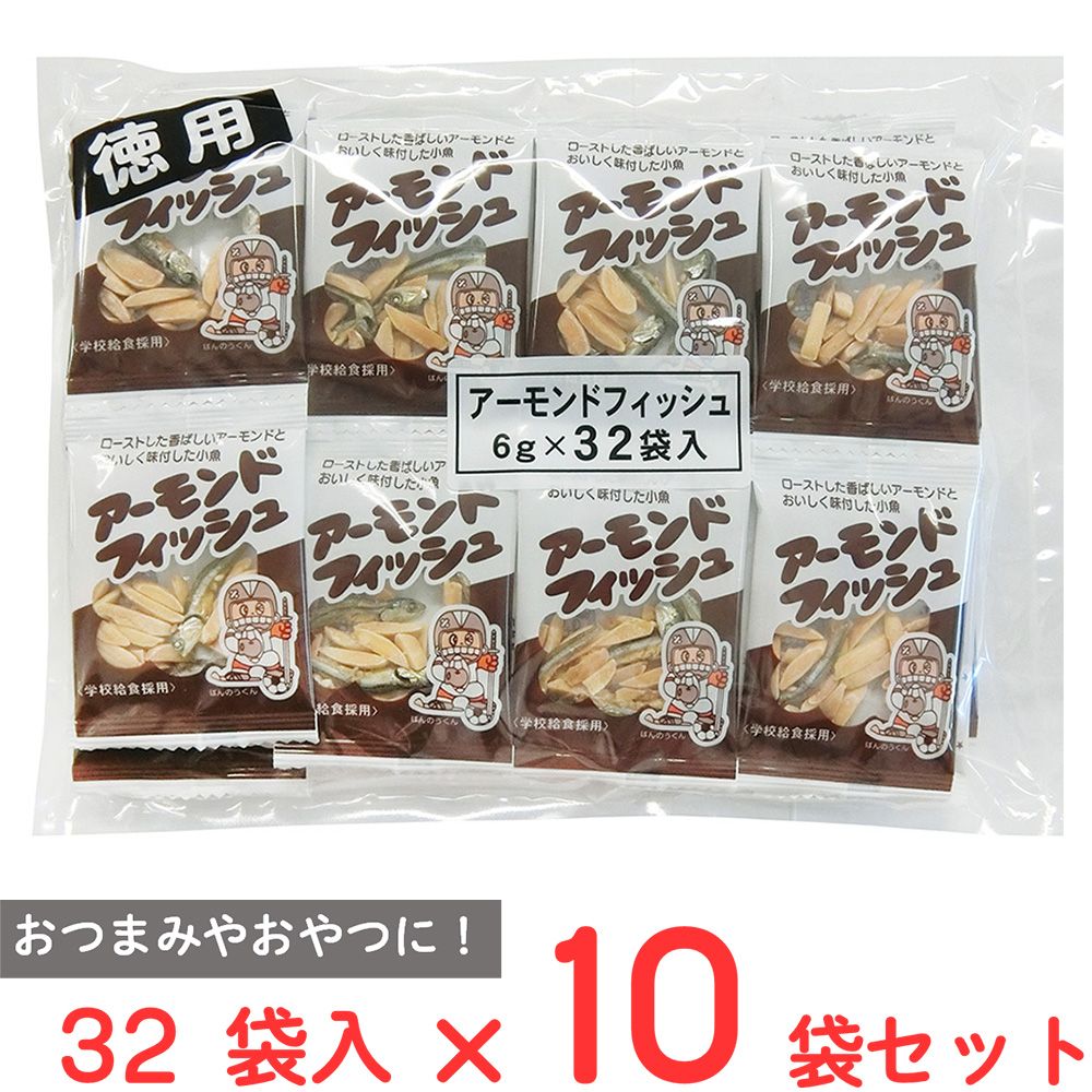 フジサワ アーモンドフィッシュ（6g×32袋）×10袋