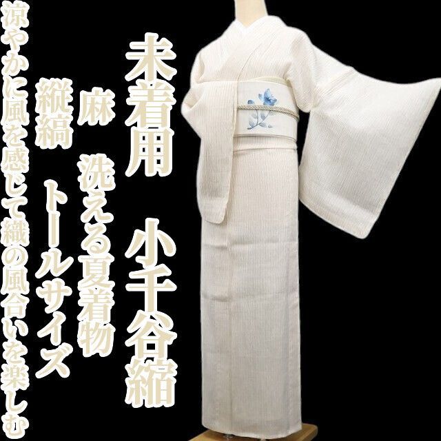 小千谷縮　大花柄　夏着物　トールサイズ 未着用・小千谷縮】麻 洗える夏着物 縦縞 仕付け糸付 トールサイズ