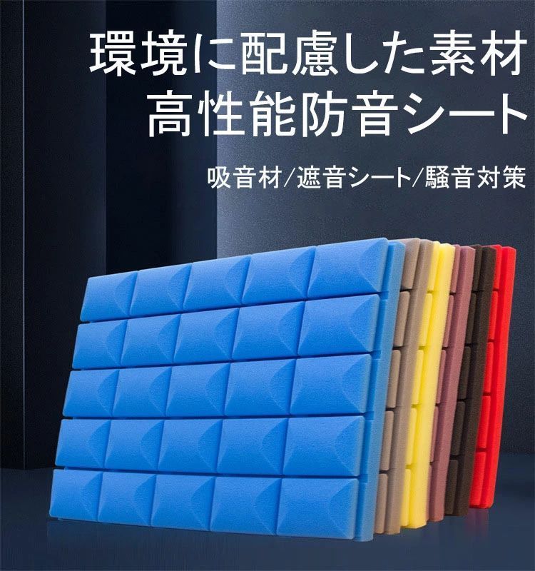 防音シート 壁 床 吸音材 遮音シート 吸音ボード 天井 壁 賃貸 壁貼る 吸音パネル 効果 騒音対策 マンション 難燃性 貼り付け DIY 緩衝材 5枚セット 10枚セット 12枚セット 20枚セット 30枚セット 40枚セット