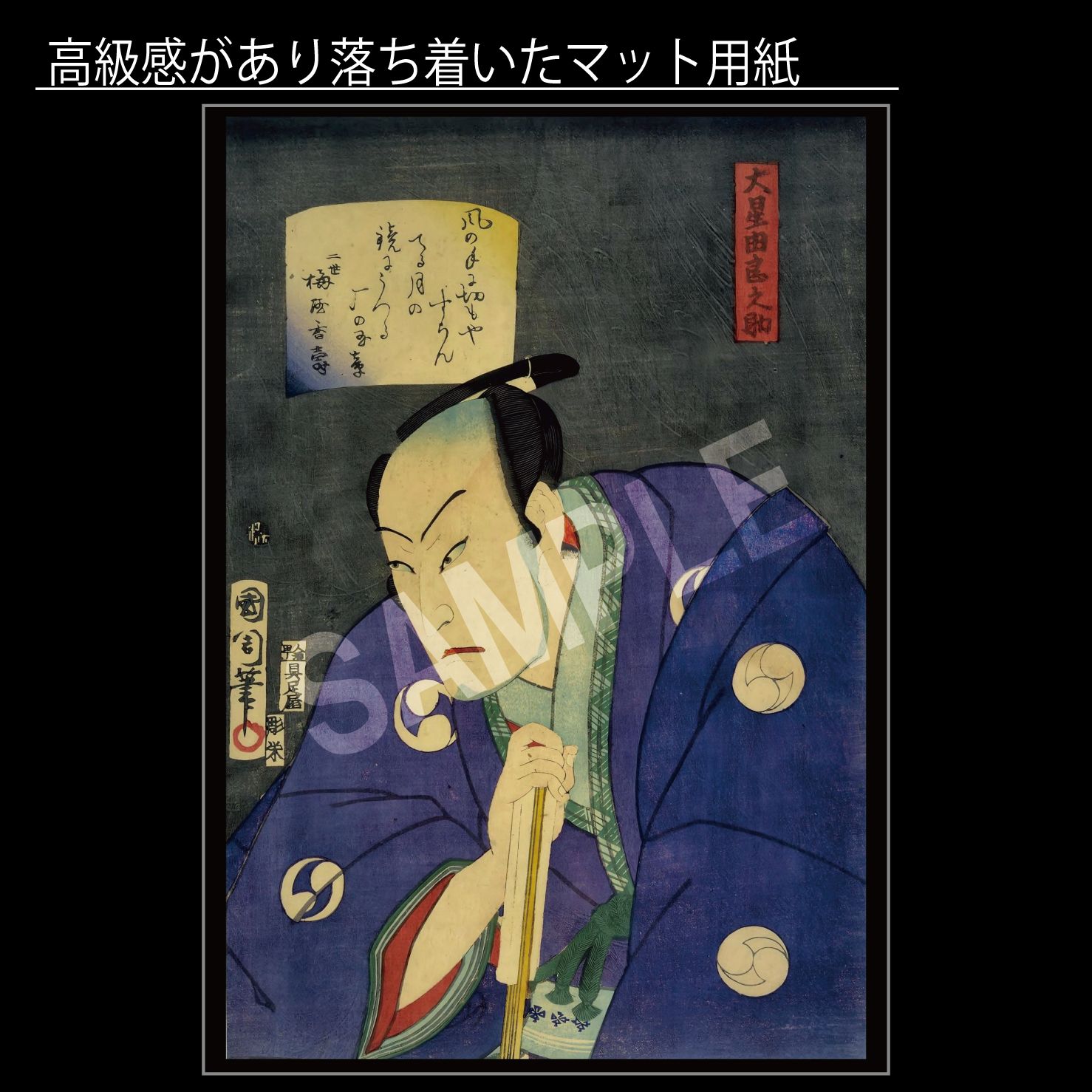 豊原国周「大星由良之助」　幕末　明治　浮世絵師　アートポスターA2　マット紙【フレーム付】《JP》