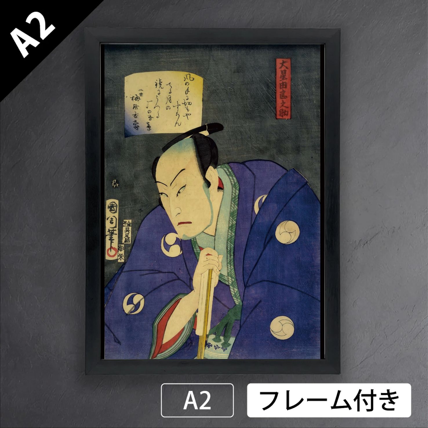 豊原国周「大星由良之助」　幕末　明治　浮世絵師　アートポスターA2　マット紙【フレーム付】《JP》
