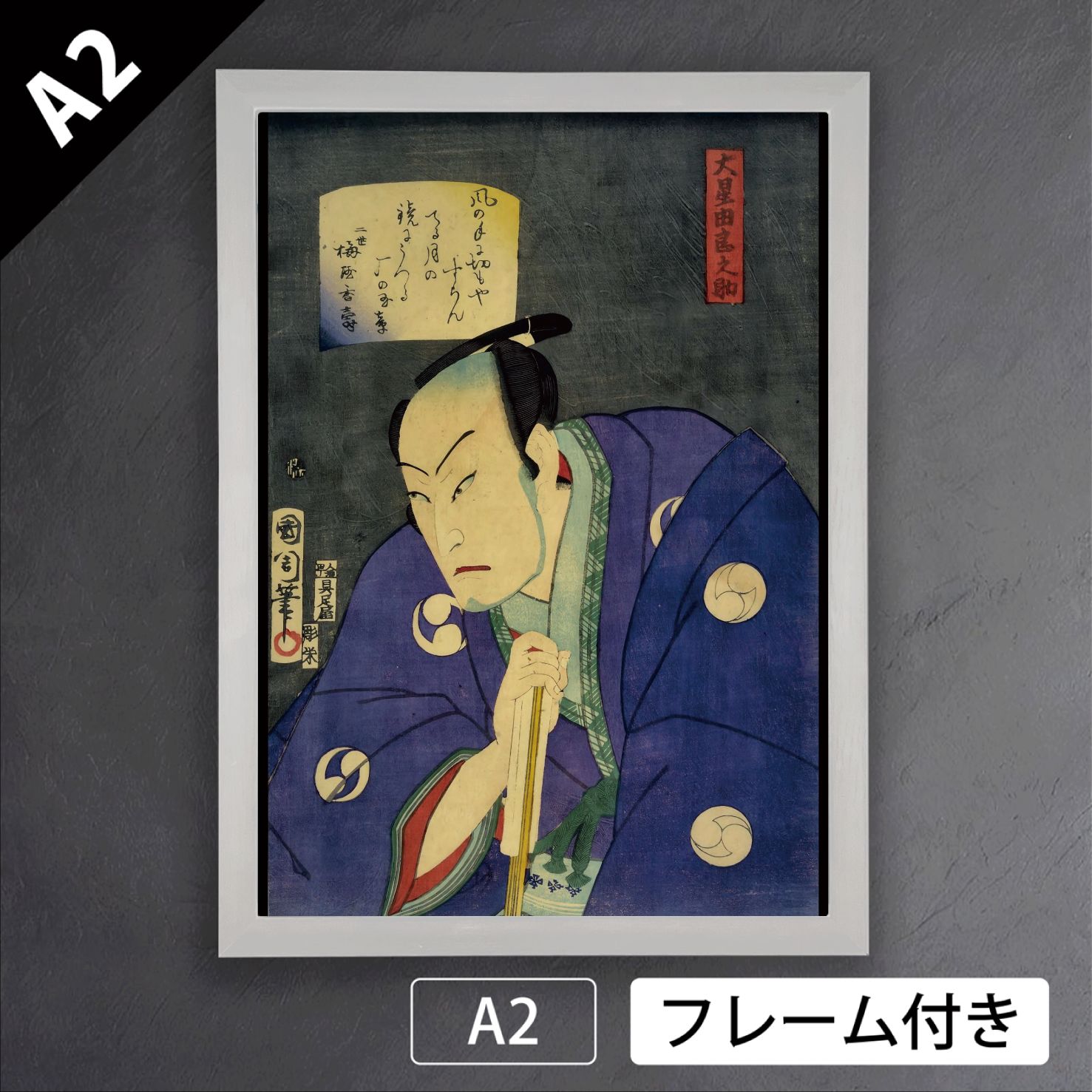 豊原国周「大星由良之助」　幕末　明治　浮世絵師　アートポスターA2　マット紙【フレーム付】《JP》