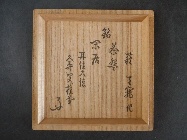 大徳寺 吉口 桂堂 書付 萩 天寵山 茶碗 銘「栄呑」 兼田 三左衛門