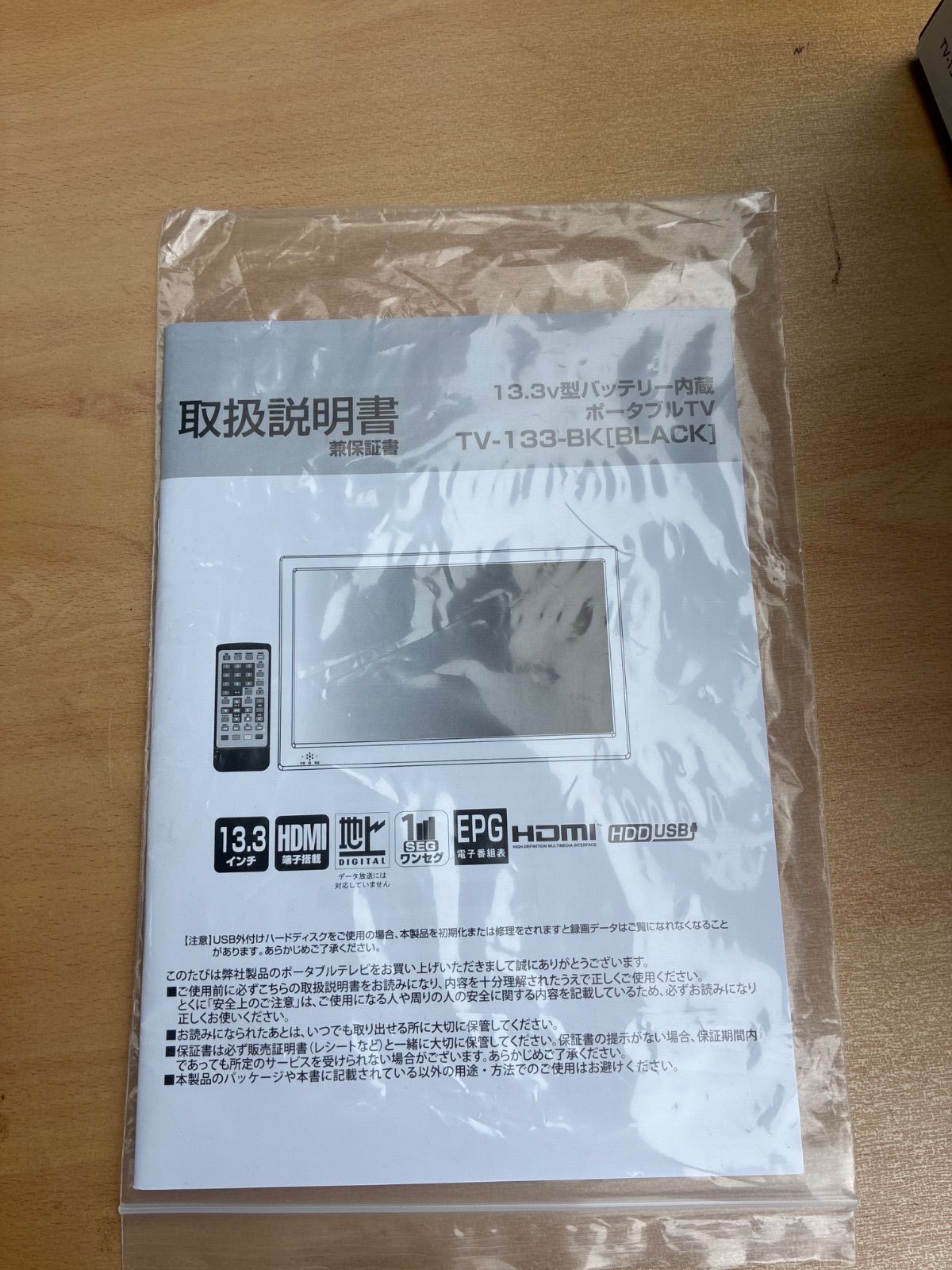 13.3v型 ポータブルTV バッテリー内蔵 TV-133-BK - メルカリ