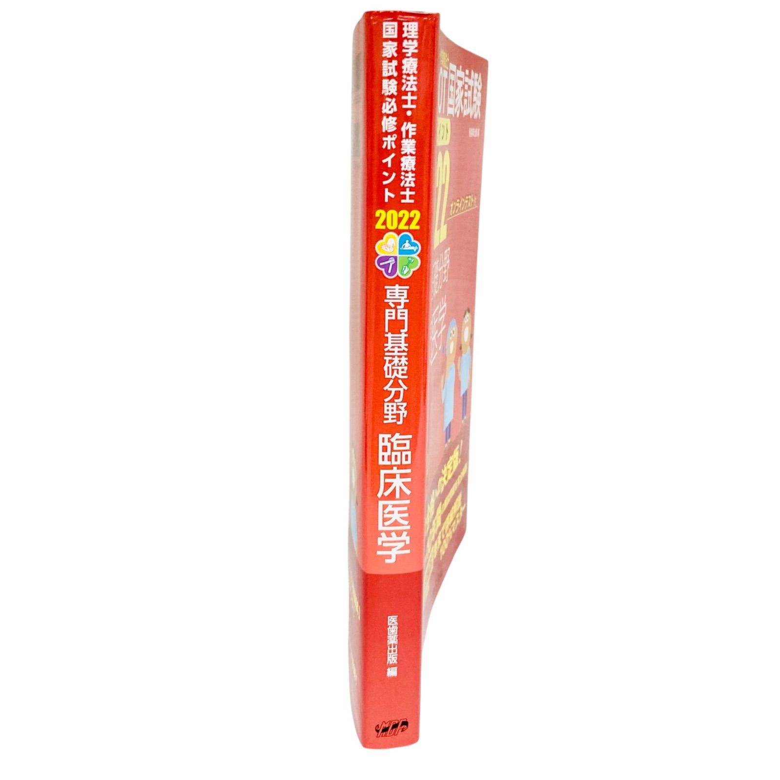 F06260 書籍 理学療法士・作業療法士 PT/OT 国家試験 医歯薬出版 編