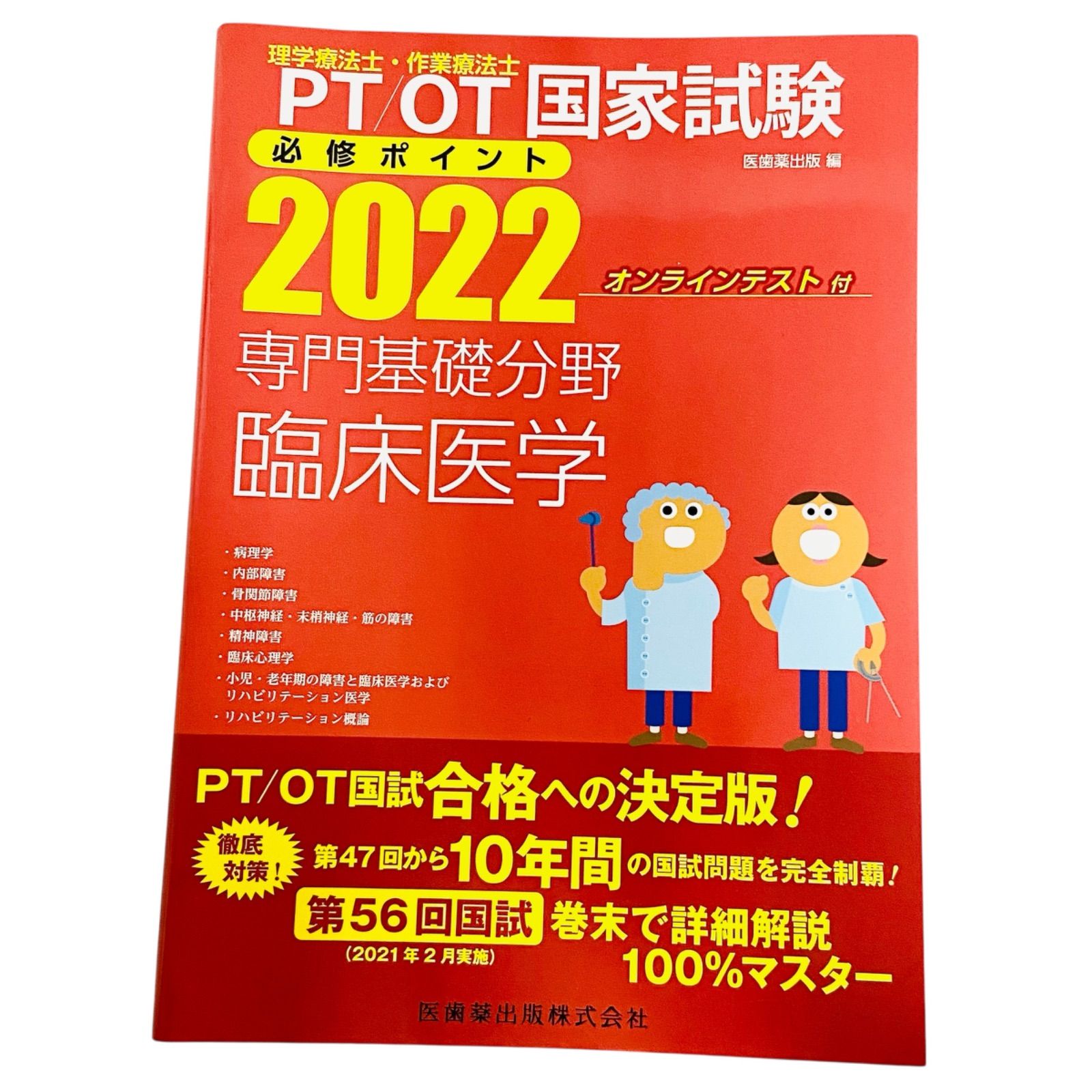 F06260 書籍 理学療法士・作業療法士 PT/OT 国家試験 医歯薬出版 編
