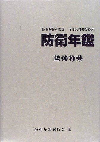 防衛年鑑 2000年版 | 自衛隊装備年鑑 防衛年鑑 |本 朝雲新聞社