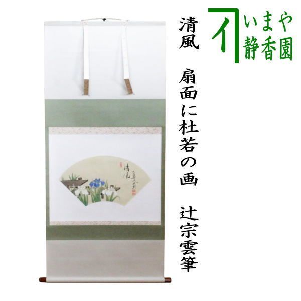 【茶器/茶道具　掛軸（掛け軸）】　横軸画賛　清風　扇面に杜若の画　辻宗雲筆