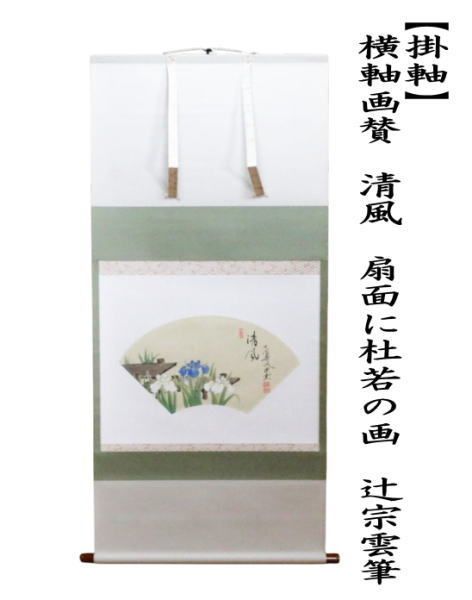 【茶器/茶道具　掛軸（掛け軸）】　横軸画賛　清風　扇面に杜若の画　辻宗雲筆