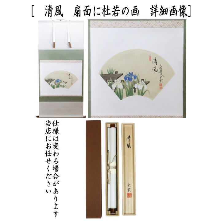 【茶器/茶道具　掛軸（掛け軸）】　横軸画賛　清風　扇面に杜若の画　辻宗雲筆