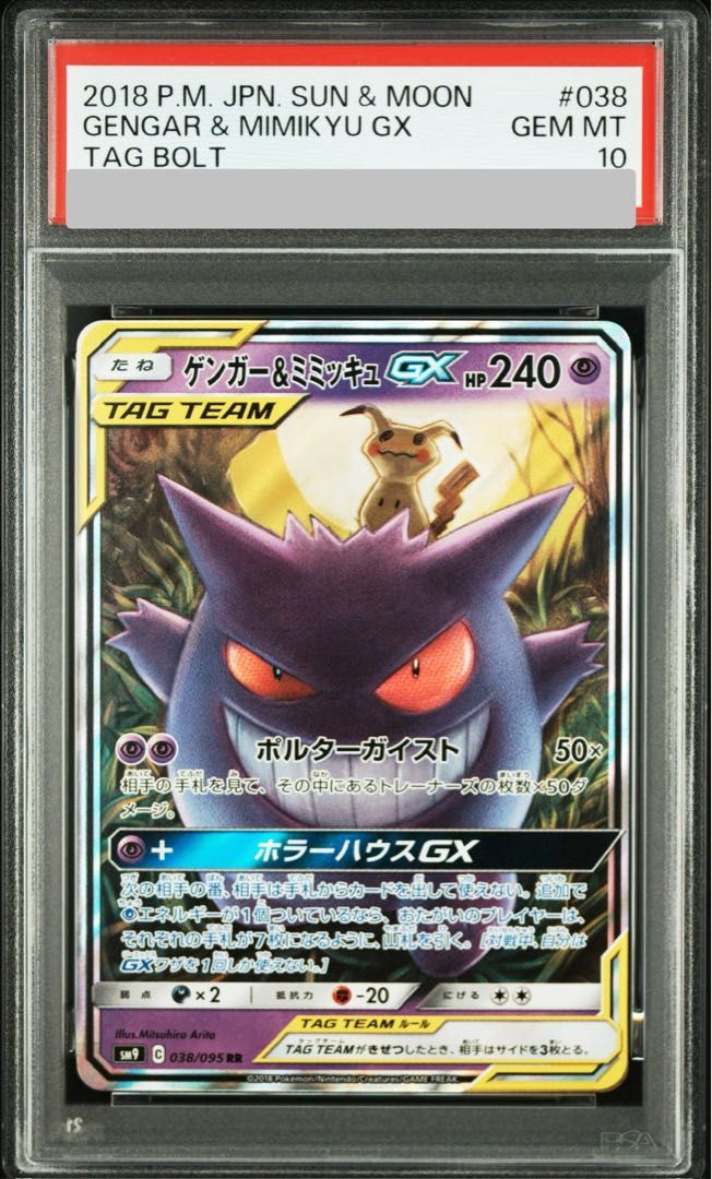 【PSA10】 ゲンガー&ミミッキュGX (RR) {038/095} [SM9/タッグボルト] [SM] 1枚