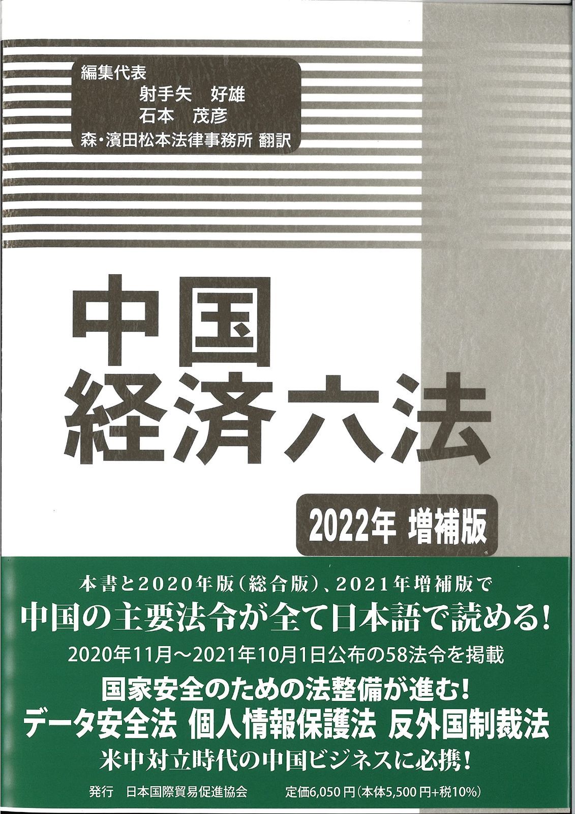 裁断済】中国経済六法2024年版 択一六法2024 裁断済み