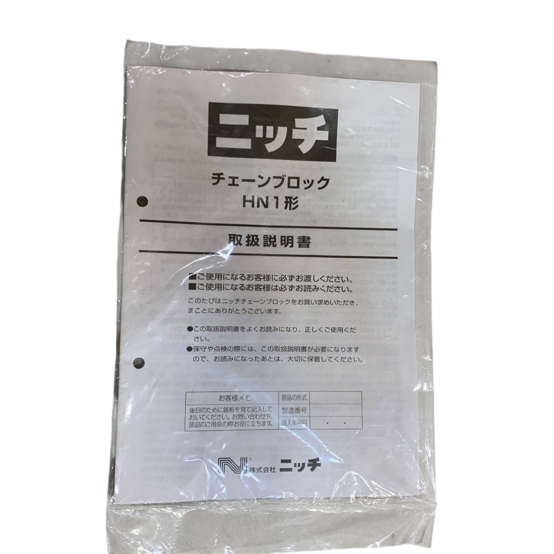 NITCHI ニッチ チェーンブロック 2.0ｔ ＨＮ１０２００ 中古　　M80623-5