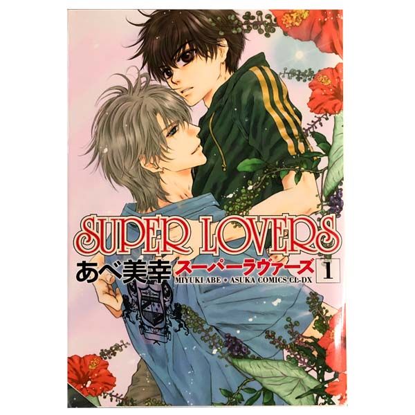 SUPER LOVERS 1~20巻 までの全巻セット あすかコミックスCL-DX あべ美幸 KADOKAWA(角川)(レディースコミック)