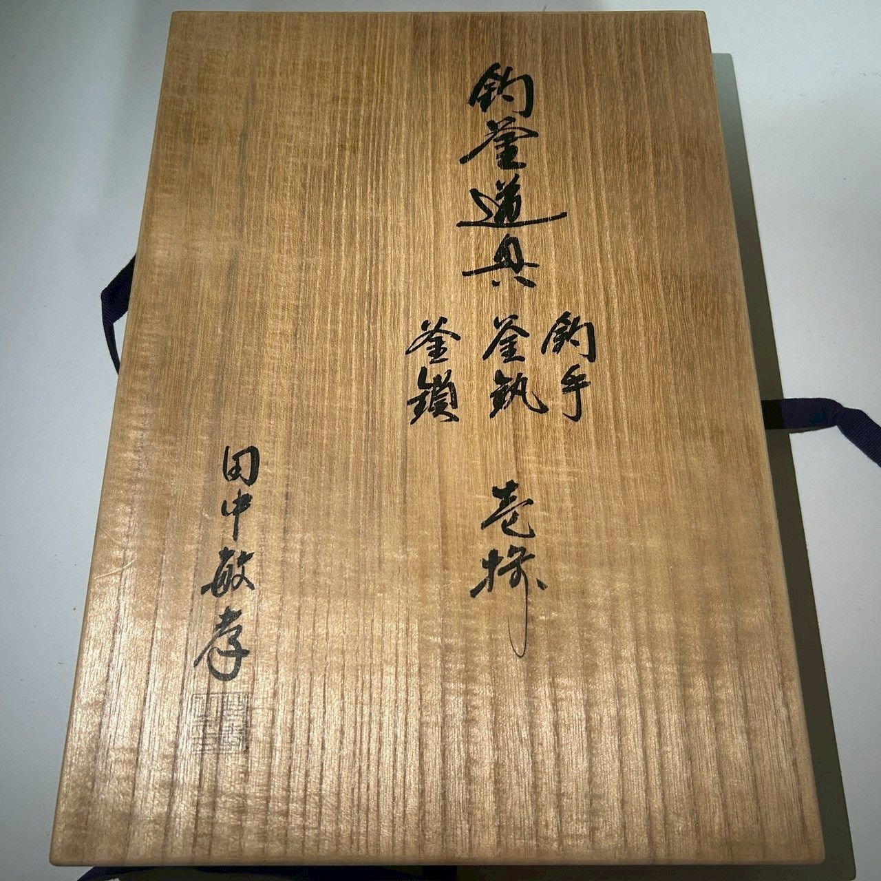 新品未使用　自在鉤　金属　茶事　茶道具　伝統工芸　タグ付き　インテリアに 茶道具】釣釜道具セット 釣手・釜鎖・自在鉤 金属製 共箱付【stage-14