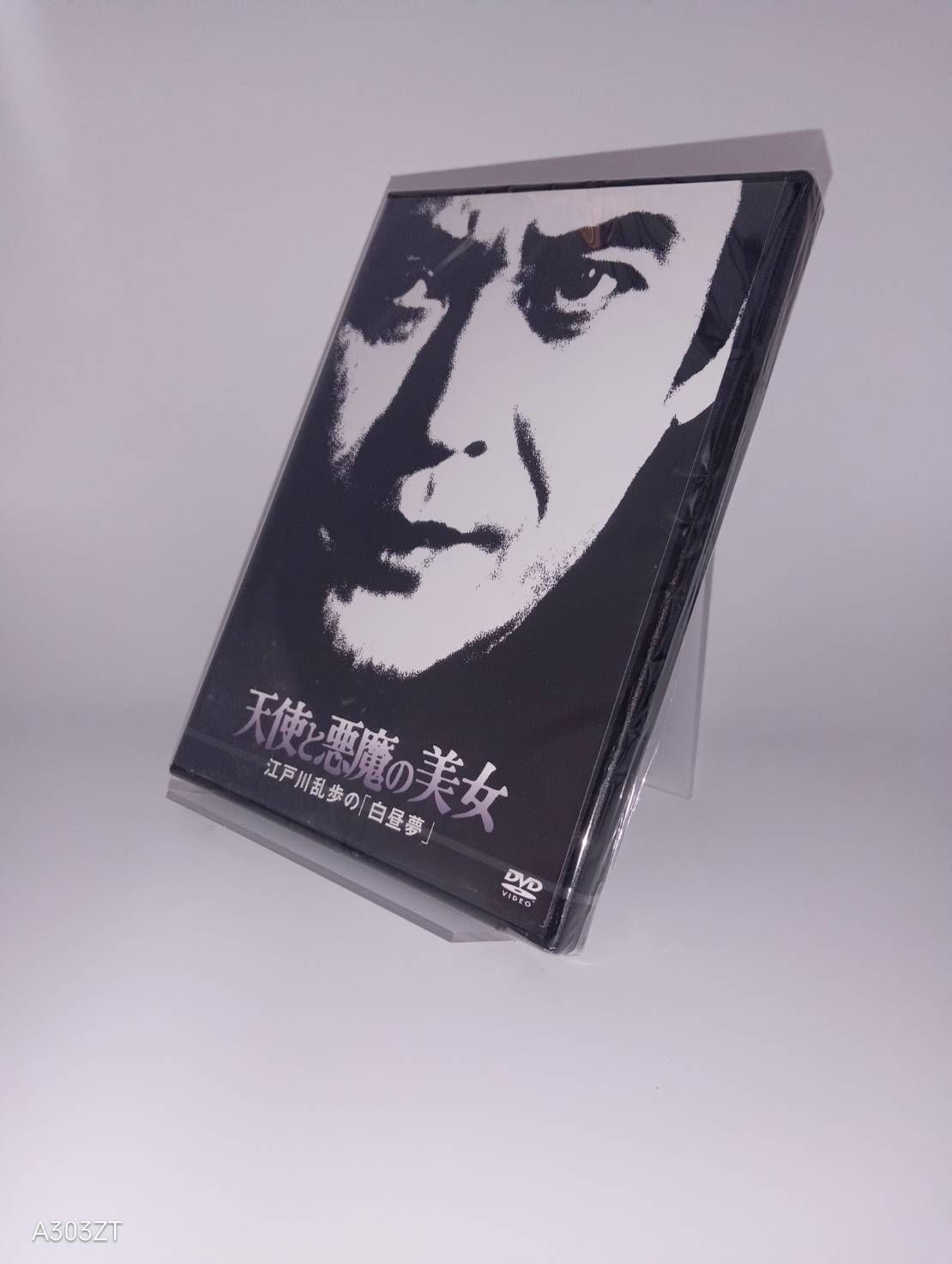 DVD 江戸川乱歩の美女シリーズ 天使と悪魔の美女 江戸川乱歩の白昼夢
