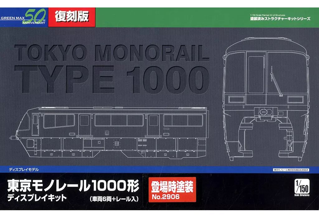 【中古】鉄道模型 1/150 東京モノレール1000形ディスプレイキット(登場時塗装)6両編成セット 着色済みストラクチャー [2906]